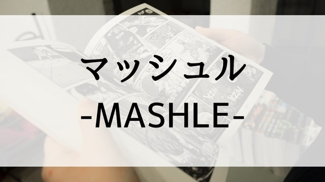 【マッシュル-MASHLE-】漫画が現在全巻無料で読めるマンガサイトやアプリはある？電子書籍・コミック配信サービスのサブスク比較情報