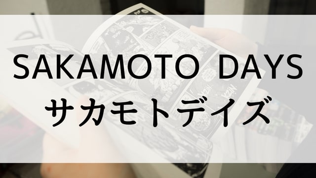 【SAKAMOTO DAYS／サカモトデイズ】漫画が現在全巻無料で読めるマンガサイトやアプリはある？電子書籍・コミック配信サービスのサブスク比較情報