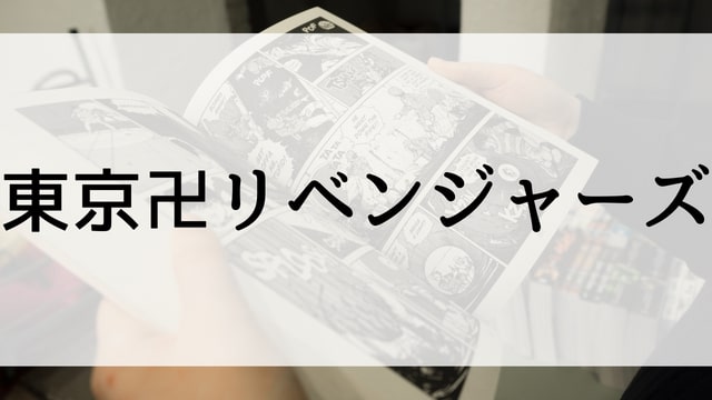 【東京卍リベンジャーズ】漫画が現在全巻無料で読めるマンガサイトやアプリはある？電子書籍・コミック配信サービスのサブスク比較情報