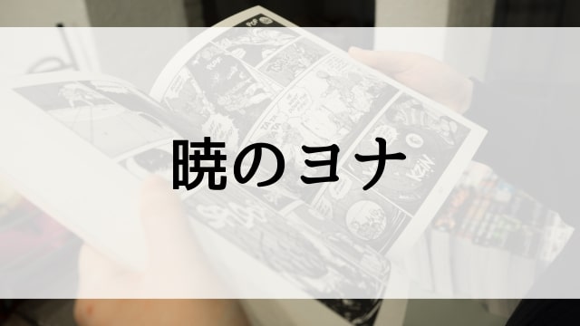 【暁のヨナ】漫画が現在全巻無料で読めるマンガサイトやアプリはある？電子書籍・コミック配信サービスのサブスク比較情報