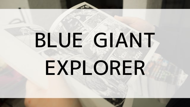 【BLUE GIANT EXPLORER】漫画が現在全巻無料で読めるマンガサイトやアプリはある？電子書籍・コミック配信サービスのサブスク比較情報