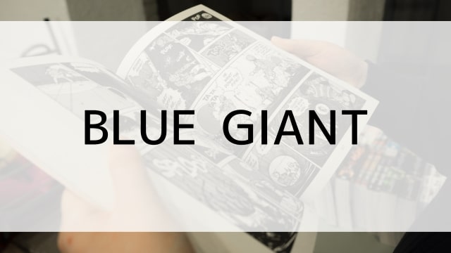 【BLUE GIANT／ブルージャイアント】漫画が現在全巻無料で読めるマンガサイトやアプリはある？電子書籍・コミック配信サービスのサブスク比較情報