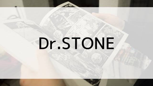 【Dr.STONE】漫画が現在全巻無料で読めるマンガサイトやアプリはある？電子書籍・コミック配信サービスのサブスク比較情報