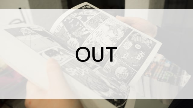 【OUT／アウト】漫画が現在全巻無料で読めるマンガサイトやアプリはある？電子書籍・コミック配信サービスのサブスク比較情報