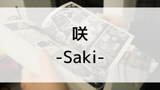 【咲-Saki-】漫画が現在全巻無料で読めるマンガサイトやアプリはある？電子書籍・コミック配信サービスのサブスク比較情報