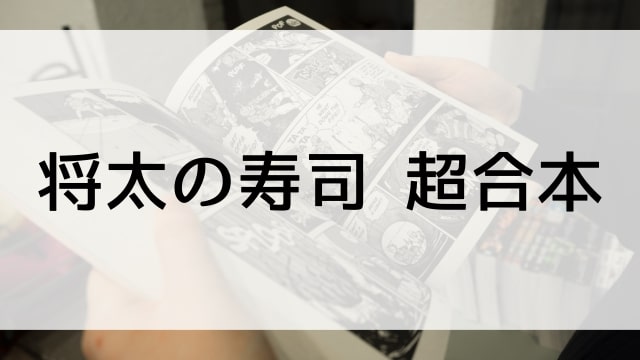 【将太の寿司 超合本】漫画が現在全巻無料で読めるマンガサイトやアプリはある？電子書籍・コミック配信サービスのサブスク比較情報