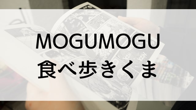 【MOGUMOGU食べ歩きくま】漫画が現在全巻無料で読めるマンガサイトやアプリはある？電子書籍・コミック配信サービスのサブスク比較情報