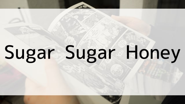 【Sugar Sugar Honey】漫画が現在全巻無料で読めるマンガサイトやアプリはある？電子書籍・コミック配信サービスのサブスク比較情報