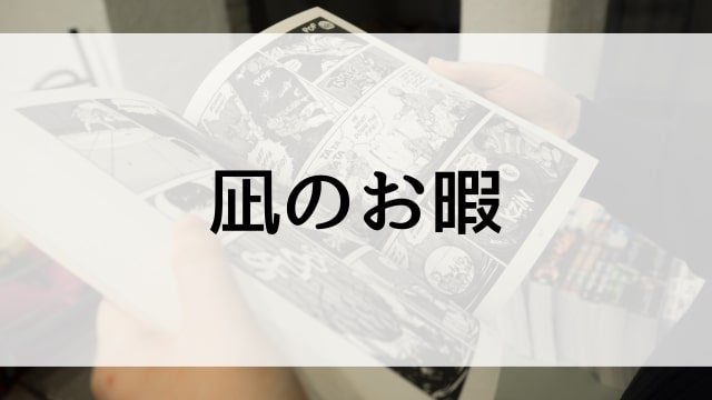 【凪のお暇】漫画が現在全巻無料で読めるマンガサイトやアプリはある？電子書籍・コミック配信サービスのサブスク比較情報