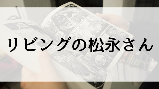 【リビングの松永さん】漫画が現在全巻無料で読めるマンガサイトやアプリはある？電子書籍・コミック配信サービスのサブスク比較情報