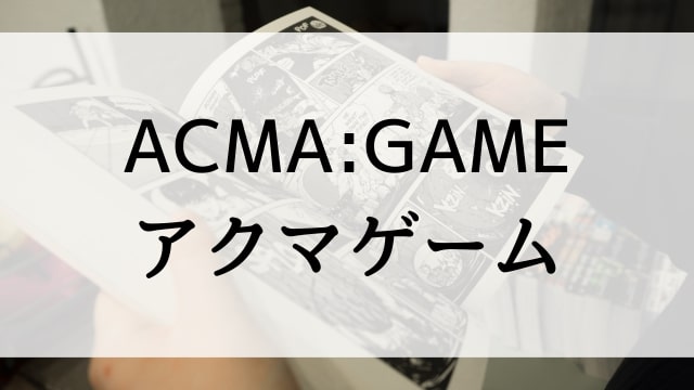 【ACMA:GAME アクマゲーム】漫画が現在全巻無料で読めるマンガサイトやアプリはある？おすすめ電子書籍・コミック配信サービスのサブスク比較情報