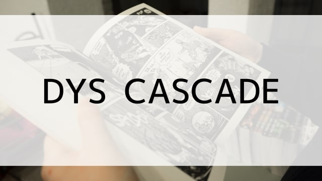 【DYS CASCADE】漫画が現在全巻無料で読めるマンガサイトやアプリはある？おすすめ電子書籍・コミック配信サービスのサブスク比較情報