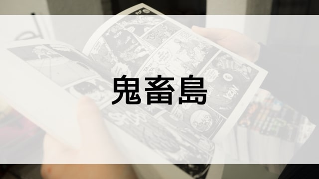 【鬼畜島】漫画が現在全巻無料で読めるマンガサイトやアプリはある？おすすめ電子書籍・コミック配信サービスのサブスク比較情報