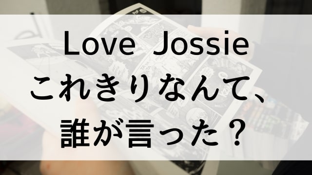 【Love Jossie　これきりなんて、誰が言った？】漫画が現在全巻無料で読めるマンガサイトやアプリはある？おすすめ電子書籍・コミック配信サービスのサブスク比較情報