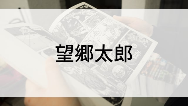 【望郷太郎】漫画が現在全巻無料で読めるマンガサイトやアプリはある？おすすめ電子書籍・コミック配信サービスのサブスク比較情報