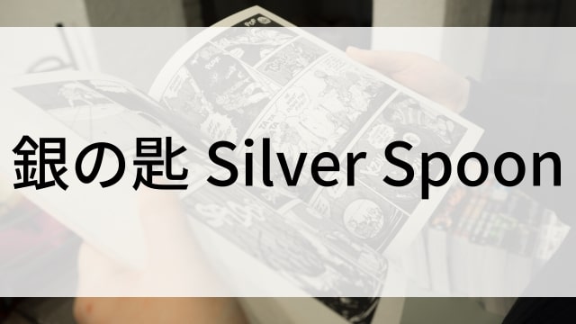 【銀の匙 Silver Spoon】漫画が現在全巻無料で読めるマンガサイトやアプリはある？おすすめ電子書籍・コミック配信サービスのサブスク比較情報