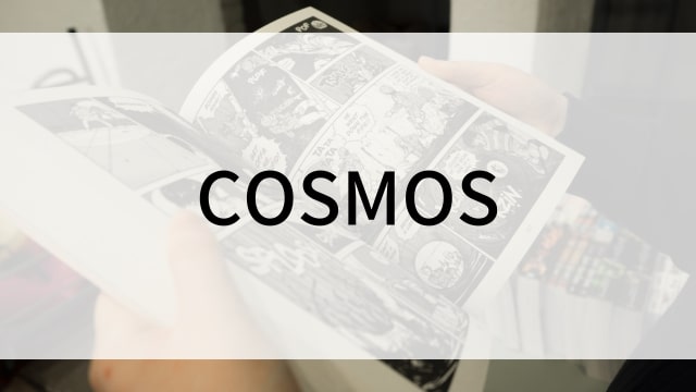 【COSMOS】漫画が現在全巻無料で読めるマンガサイトやアプリはある？おすすめ電子書籍・コミック配信サービスのサブスク比較情報