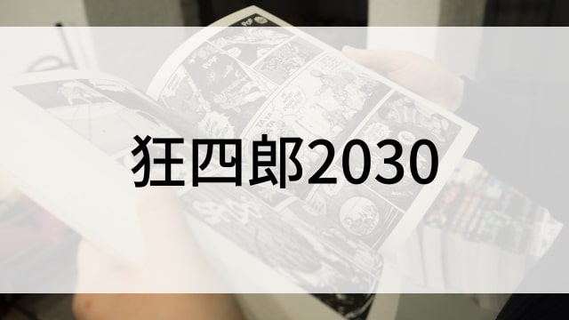【狂四郎2030】漫画が現在全巻無料で読めるマンガサイトやアプリはある？おすすめ電子書籍・コミック配信サービスのサブスク比較情報