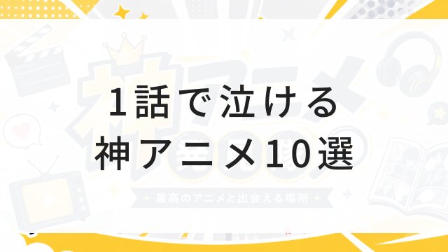 【2026年版】1話で泣ける神アニメ10選！今すぐ見れる感動作＆配信サービス完全ガイド