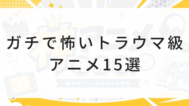 【2026年版】ガチで怖いトラウマ級アニメ15選！閲覧注意のホラー作品＆今すぐ見れる配信まとめ