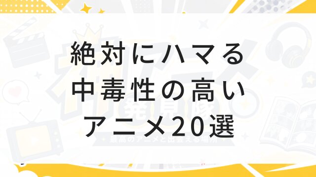 【2026年版】絶対にハマる中毒性の高いアニメ20選！一気見確定＆今すぐ見れる配信まとめ